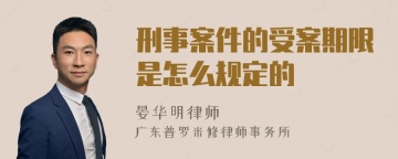 刑事案件的受案期限是怎么规定的