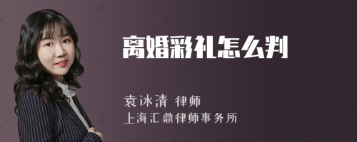 离婚彩礼怎么判