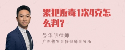 累犯贩毒1次4克怎么判？