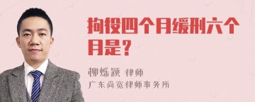 拘役四个月缓刑六个月是？