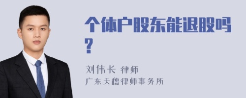 个体户股东能退股吗?