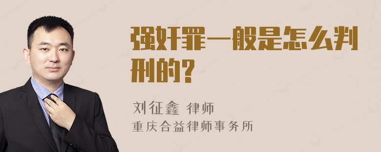 强奸罪一般是怎么判刑的?