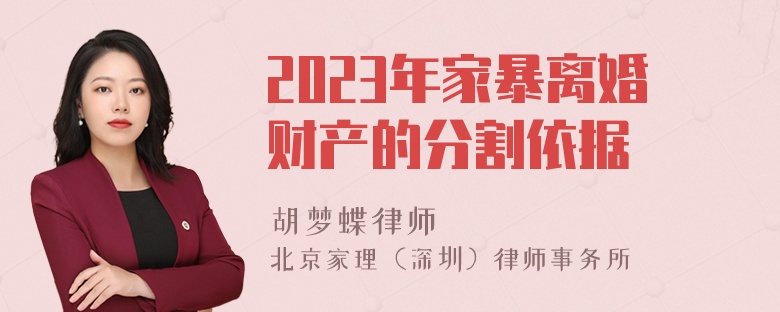 2023年家暴离婚财产的分割依据