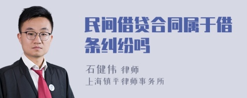 民间借贷合同属于借条纠纷吗