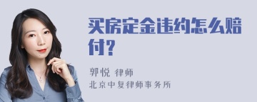 买房定金违约怎么赔付？