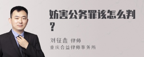 妨害公务罪该怎么判？