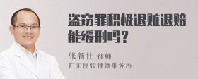 盗窃罪积极退赃退赔能缓刑吗？