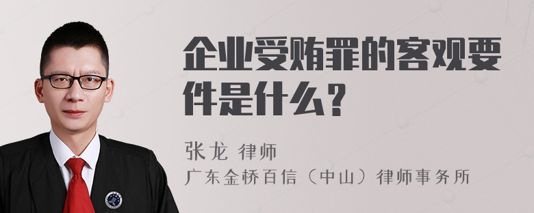 企业受贿罪的客观要件是什么？