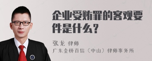 企业受贿罪的客观要件是什么？