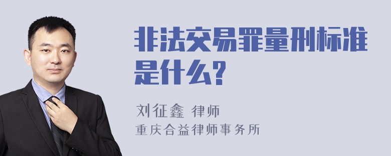 非法交易罪量刑标准是什么?