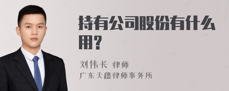 持有公司股份有什么用?