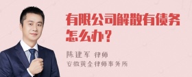 有限公司解散有债务怎么办？