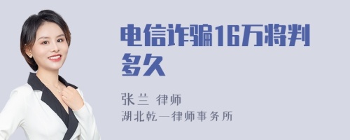 电信诈骗16万将判多久