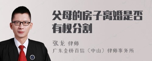 父母的房子离婚是否有权分割