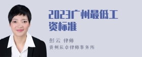 2023广州最低工资标准
