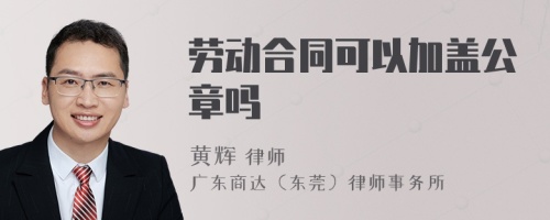 劳动合同可以加盖公章吗