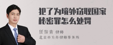 犯了为境外窃取国家秘密罪怎么处罚