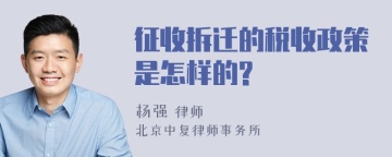 征收拆迁的税收政策是怎样的?