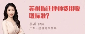 苏州拆迁律师费用收取标准?