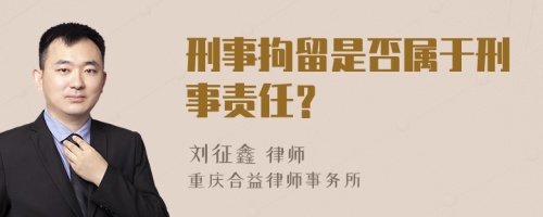 刑事拘留是否属于刑事责任？