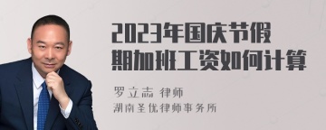 2023年国庆节假期加班工资如何计算