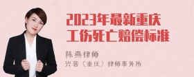 2023年最新重庆工伤死亡赔偿标准