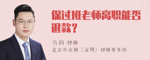 保过班老师离职能否退款？