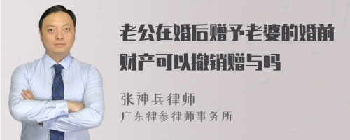 老公在婚后赠予老婆的婚前财产可以撤销赠与吗