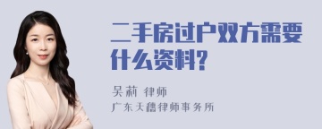 二手房过户双方需要什么资料?