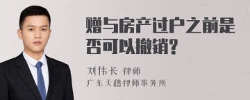 赠与房产过户之前是否可以撤销?