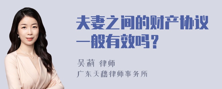 夫妻之间的财产协议一般有效吗？