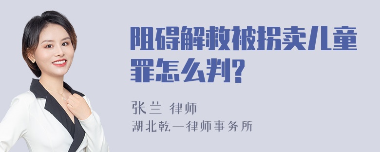 阻碍解救被拐卖儿童罪怎么判?