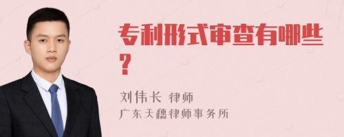 专利形式审查有哪些？