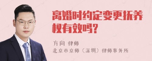 离婚时约定变更抚养权有效吗?