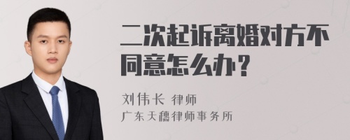 二次起诉离婚对方不同意怎么办？