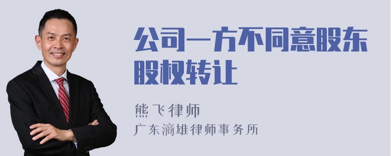 公司一方不同意股东股权转让