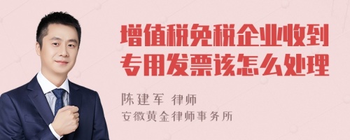 增值税免税企业收到专用发票该怎么处理