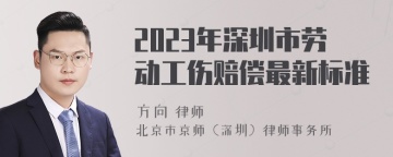 2023年深圳市劳动工伤赔偿最新标准