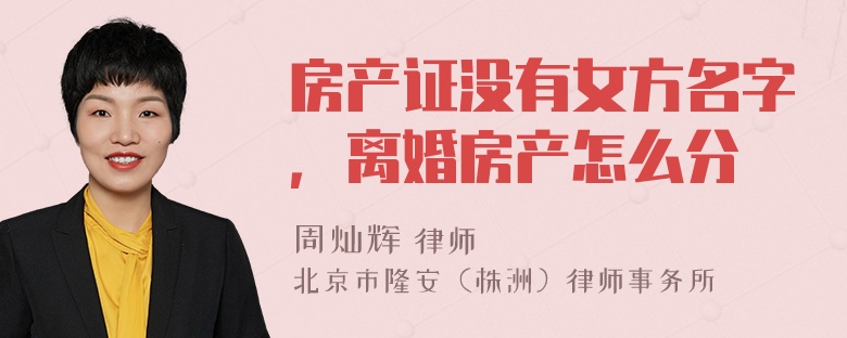 房产证没有女方名字，离婚房产怎么分