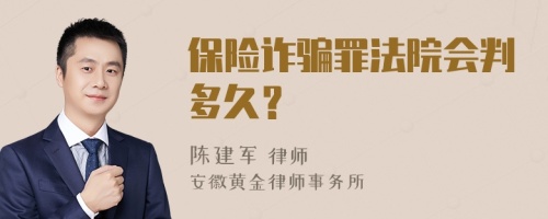 保险诈骗罪法院会判多久？