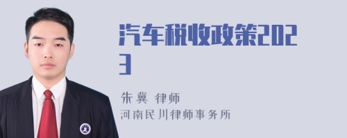 汽车税收政策2023