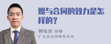 赠与合同的效力是怎样的？