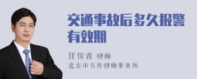 交通事故后多久报警有效期