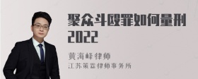 聚众斗殴罪如何量刑2022