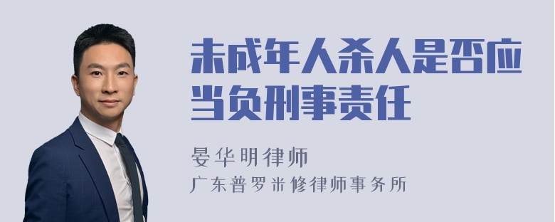 未成年人杀人是否应当负刑事责任