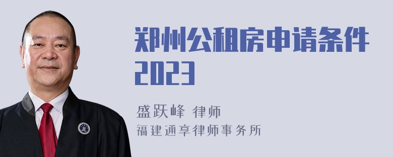 郑州公租房申请条件2023