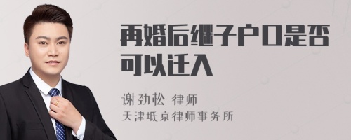 再婚后继子户口是否可以迁入