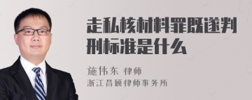 走私核材料罪既遂判刑标准是什么