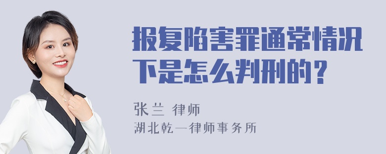 报复陷害罪通常情况下是怎么判刑的？