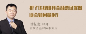 犯了违规出具金融票证罪既遂会如何量刑？